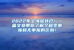 2022年上海居转户！一篇文章带你了解个税零申报和无申报的区别！