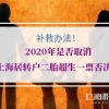 2020年是否取消上海居转户二胎超生一票否决？（补救办法）