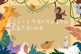 2018年深圳市应届毕业生落户深圳指南