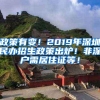 政策有变！2019年深圳民办招生政策出炉！非深户需居住证等！