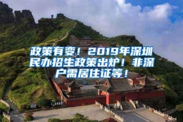 政策有变！2019年深圳民办招生政策出炉！非深户需居住证等！