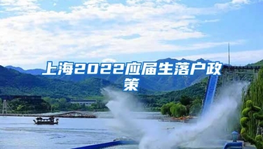 上海2022应届生落户政策