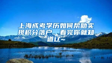 上海成考学历如何帮助实现积分落户，看完你就知道辽~