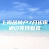 上海居转户7月初审通过等待复核