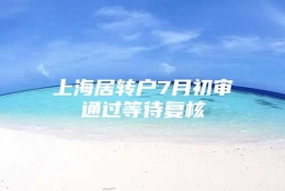 上海居转户7月初审通过等待复核