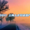 2017 上海人才引进落户