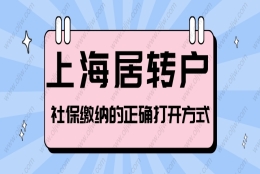 2022年上海居转户对社保基数的最新要求！社保怎么交才算合格？