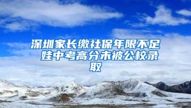 深圳家长缴社保年限不足 娃中考高分未被公校录取