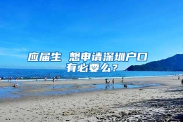 应届生 想申请深圳户口 有必要么？