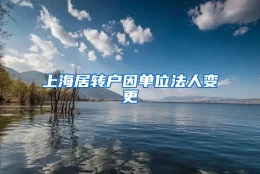 上海居转户因单位法人变更