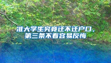 准大学生究竟迁不迁户口，第三条不看容易反悔