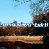 2019年深圳入户白皮书！