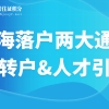 上海居转户、人才引进落户，这两大落户通道你了解吗？