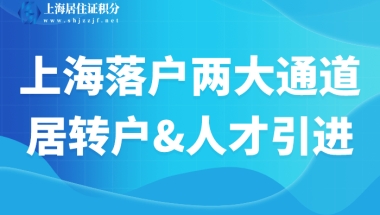 上海居转户、人才引进落户，这两大落户通道你了解吗？