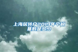 上海居转户2019年个税基数是多少