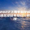 2022上海专科学校排名及往年投档分数线