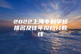 2022上海专科学校排名及往年投档分数线