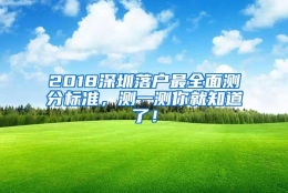 2018深圳落户最全面测分标准，测一测你就知道了！