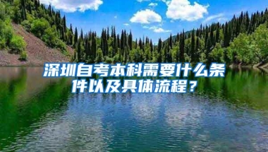 深圳自考本科需要什么条件以及具体流程？