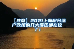 【注意】2021上海积分落户政策的几大误区都在这了！