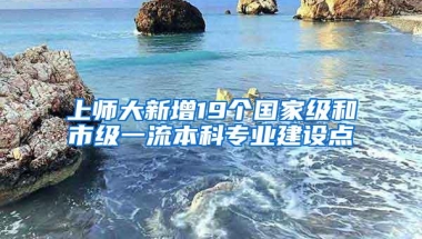 上师大新增19个国家级和市级一流本科专业建设点