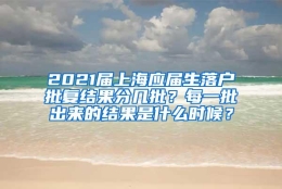 2021届上海应届生落户批复结果分几批？每一批出来的结果是什么时候？