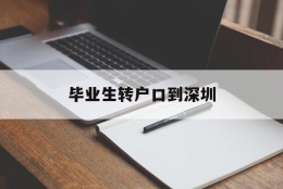 毕业生转户口到深圳(本科毕业生转深圳户口)