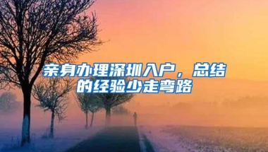 亲身办理深圳入户，总结的经验少走弯路