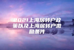 2021上海居转户政策以及上海居转户激励条件