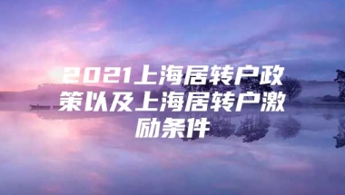 2021上海居转户政策以及上海居转户激励条件