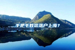 手把手教您落户上海？