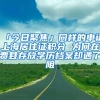 「今日聚焦」同样的申请上海居住证积分 为何在费县存放学历档案却遇了阻