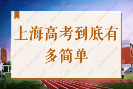 上海高考到底有多简单？70%人能上本科？上海户口和积分太重要！