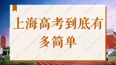 上海高考到底有多简单？70%人能上本科？上海户口和积分太重要！