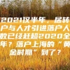 2021仅半年，居转户与人才引进落户人数已经赶超2020全年？落户上海的“黄金时期”到了？