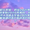 积分不够，假设2021年政策和2020年相同，同济大学硕士毕业2021年能够通过落户新政落户吗？