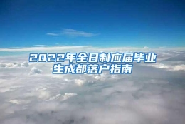 2022年全日制应届毕业生成都落户指南