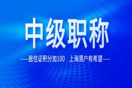 中级职称竟然可以这么用！居住证积分加100，上海落户有希望！