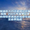 深圳市人力资源和社会保障局 2015年度单位申办接收普通高校应届毕业生业务指南