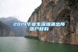 2019毕业生深圳派出所落户材料