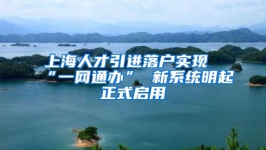 上海人才引进落户实现“一网通办” 新系统明起正式启用