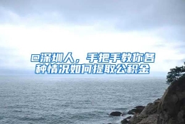 @深圳人，手把手教你各种情况如何提取公积金