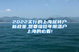 2022实行的上海居转户新政策,想要缩短年限落户上海的必看!