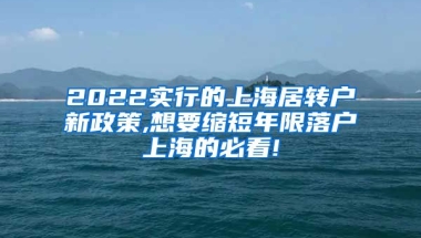 2022实行的上海居转户新政策,想要缩短年限落户上海的必看!