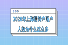 2020年上海居转户落户人数为什么这么多,附2021年落户人数预测!