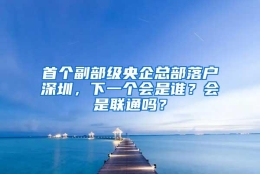 首个副部级央企总部落户深圳，下一个会是谁？会是联通吗？