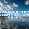 上海有哪些好的大专院校,2022年上海大专院校排名及分数线