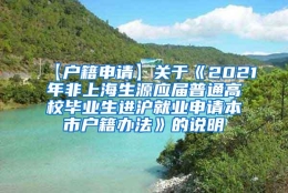 【户籍申请】关于《2021年非上海生源应届普通高校毕业生进沪就业申请本市户籍办法》的说明