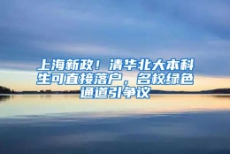 上海新政！清华北大本科生可直接落户，名校绿色通道引争议