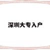 深圳大专入户(深圳大专入户补贴8000)